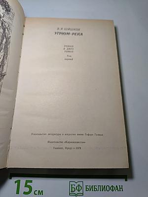 Угрюм-река. Том первый