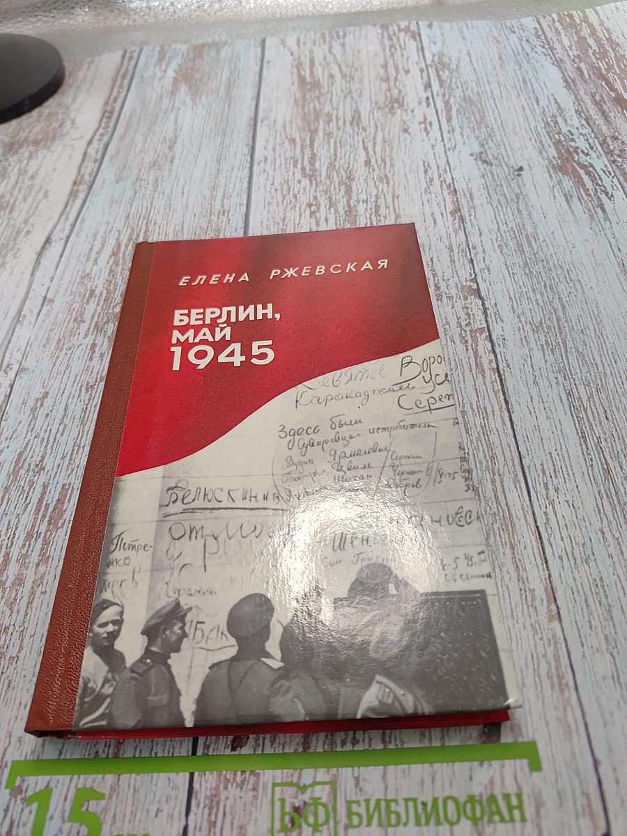 Берлин, май 1945. Записки военного переводчика