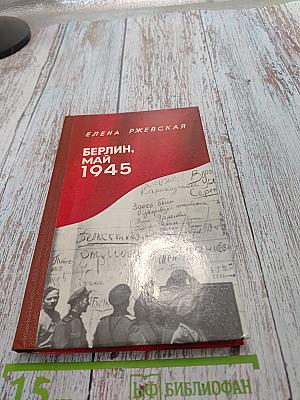 Берлин, май 1945. Записки военного переводчика