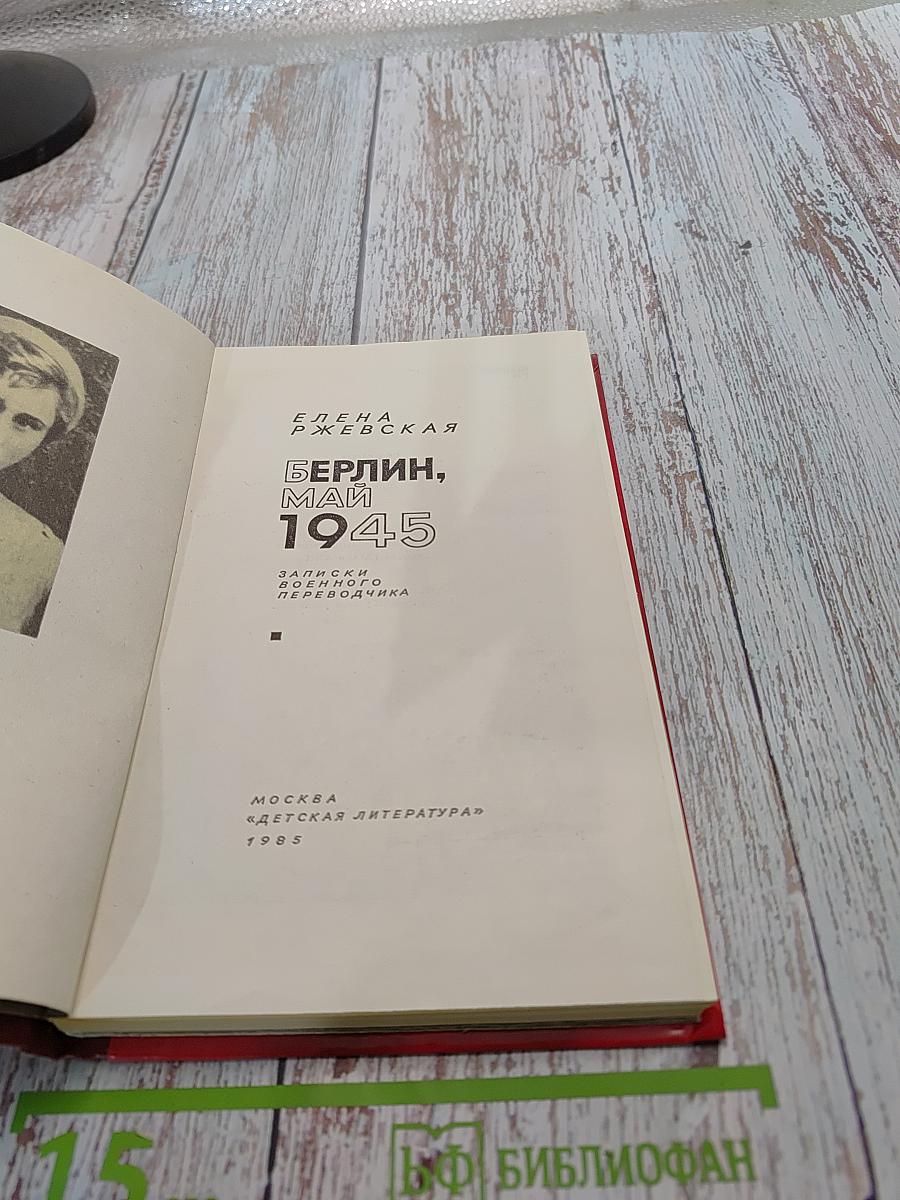 Берлин, май 1945. Записки военного переводчика