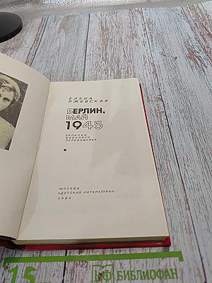Берлин, май 1945. Записки военного переводчика