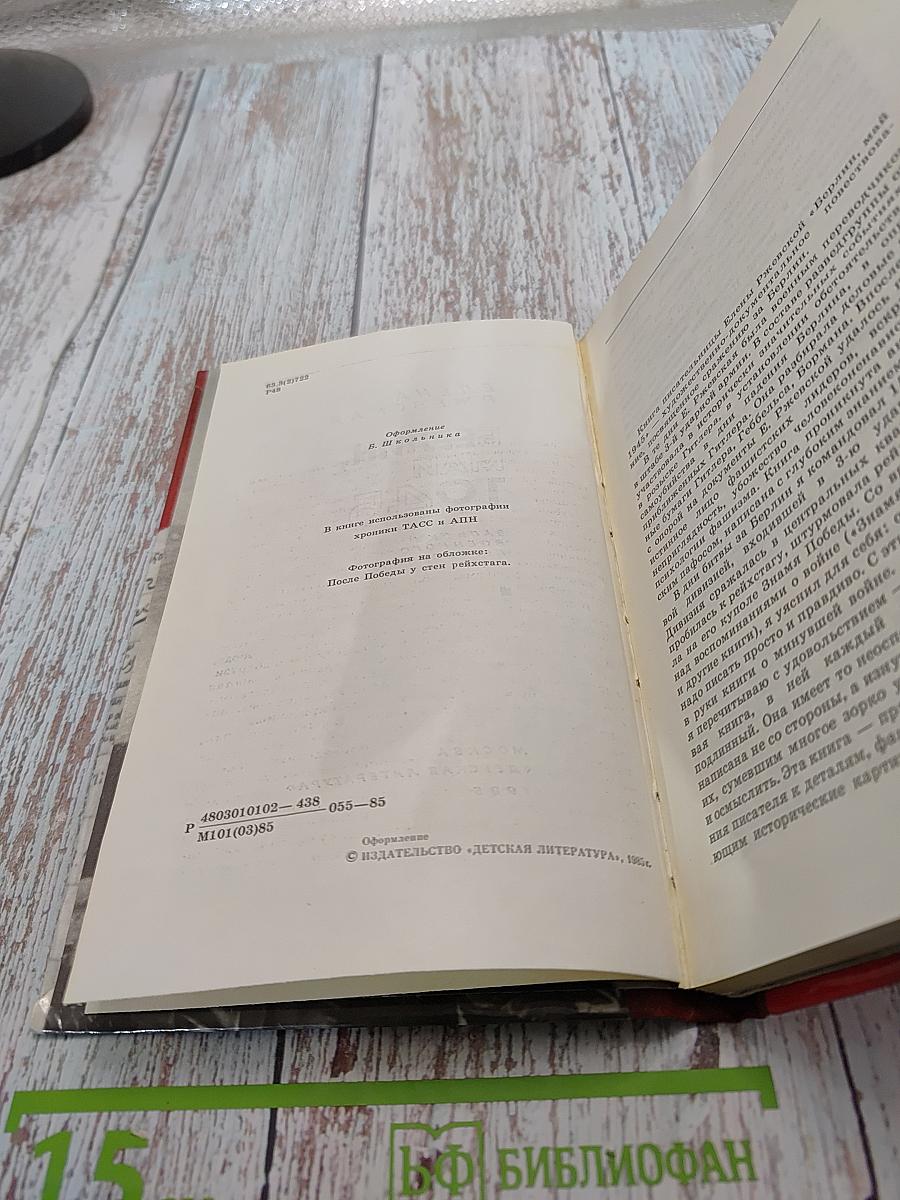 Берлин, май 1945. Записки военного переводчика