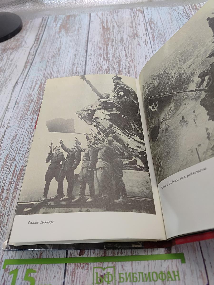 Берлин, май 1945. Записки военного переводчика