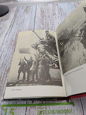 Берлин, май 1945. Записки военного переводчика