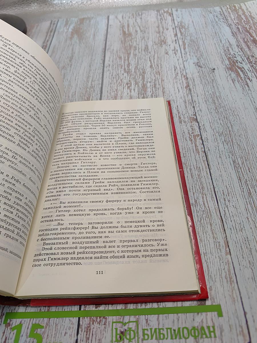 Берлин, май 1945. Записки военного переводчика