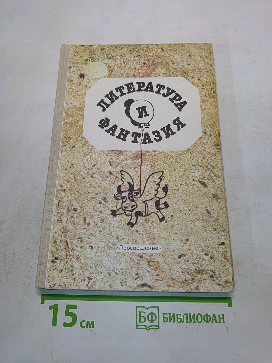 Литература и фантазия