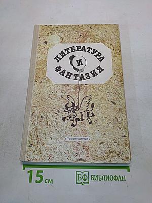 Литература и фантазия