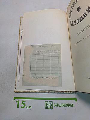 Литература и фантазия