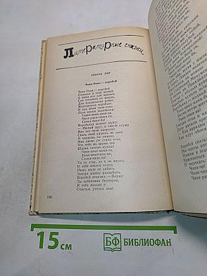 Литература и фантазия