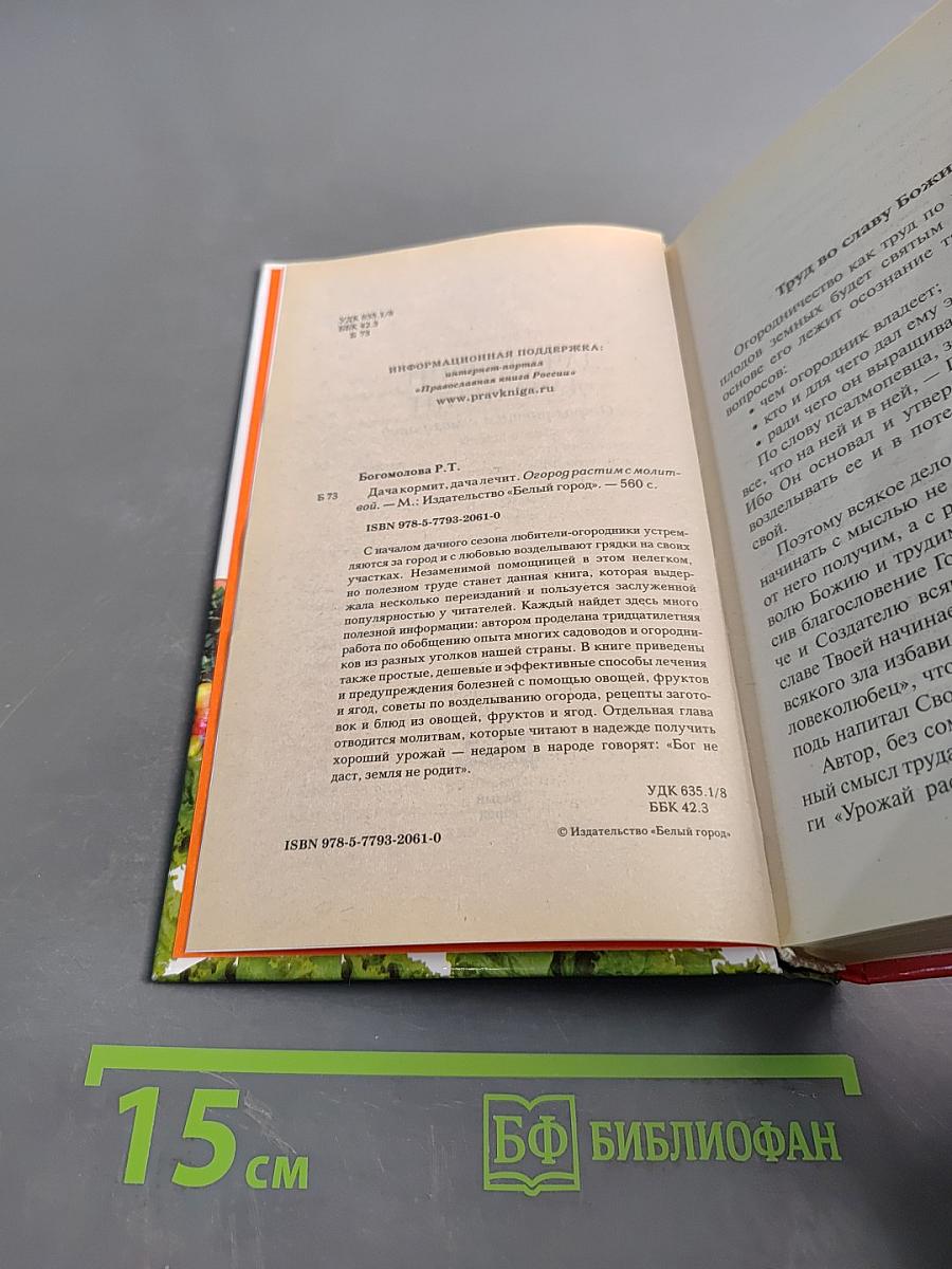 Дача кормит, дача лечит. Огород растим с молитвой