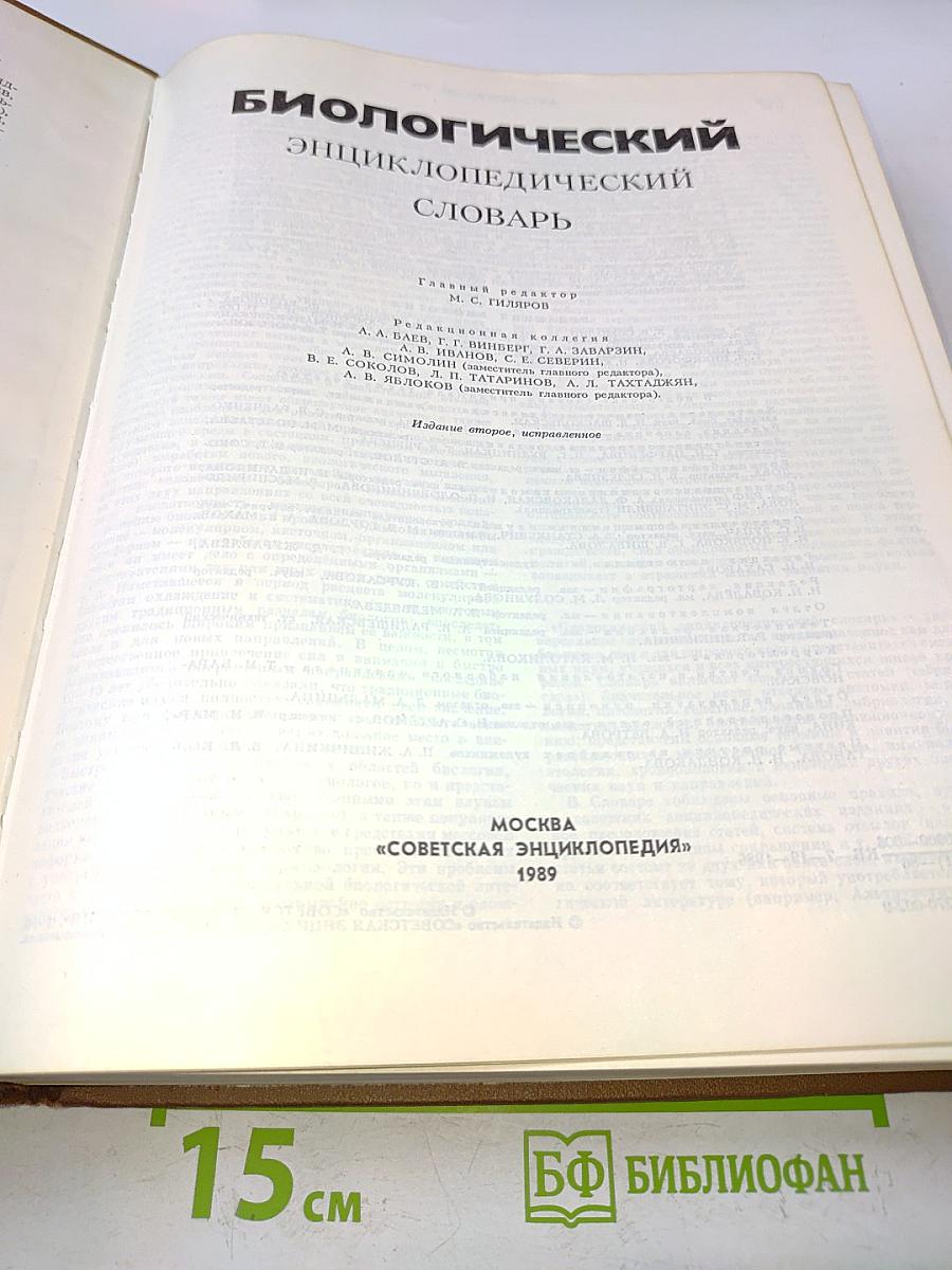 Биологический энциклопедический словарь
