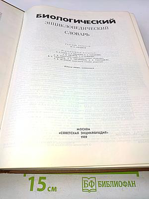 Биологический энциклопедический словарь