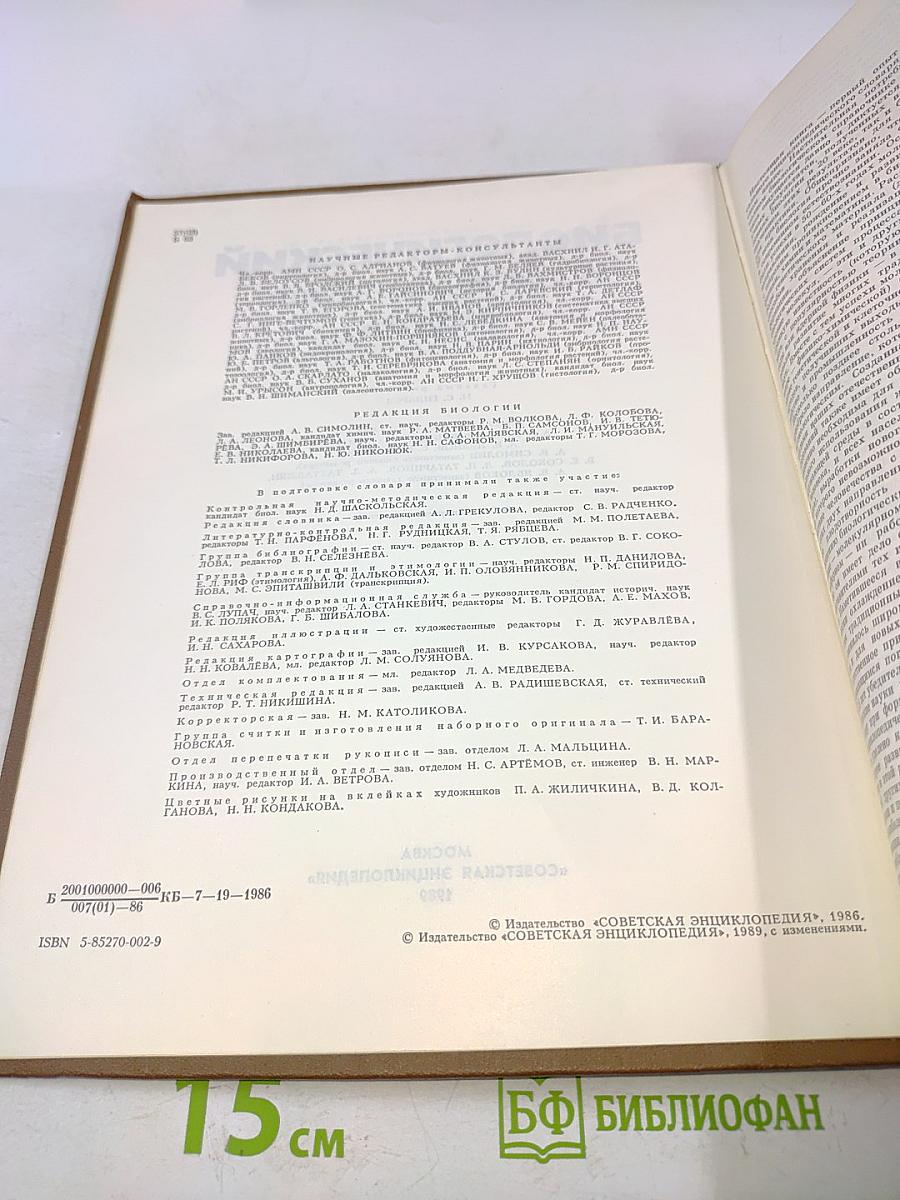 Биологический энциклопедический словарь