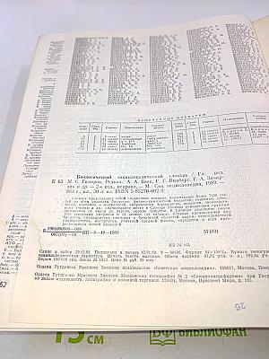 Биологический энциклопедический словарь