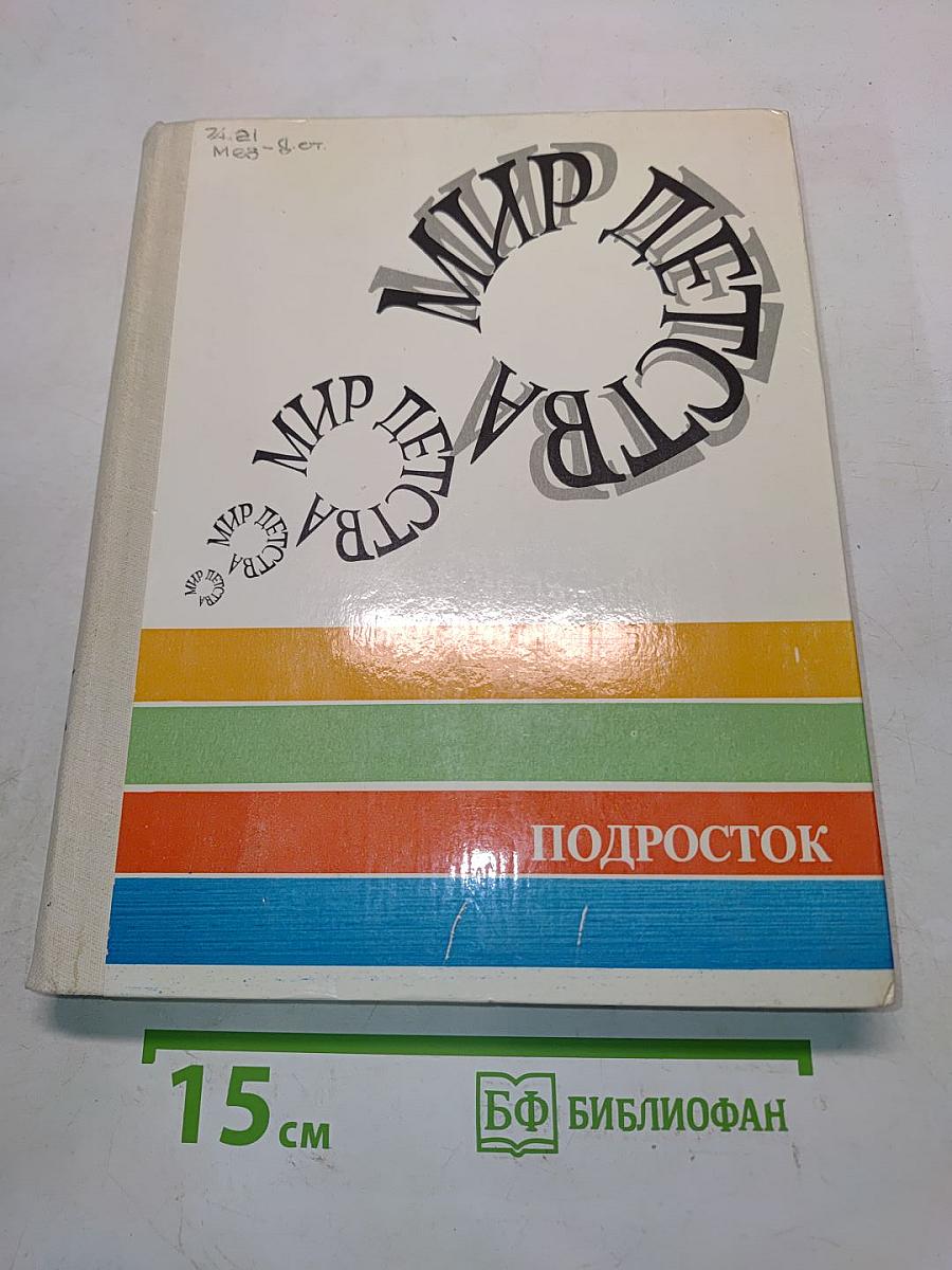 Мир детства. Подросток