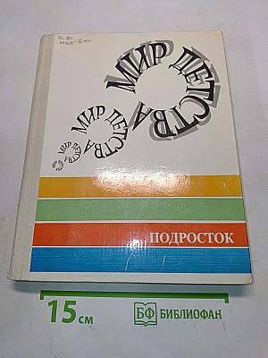 Мир детства. Подросток