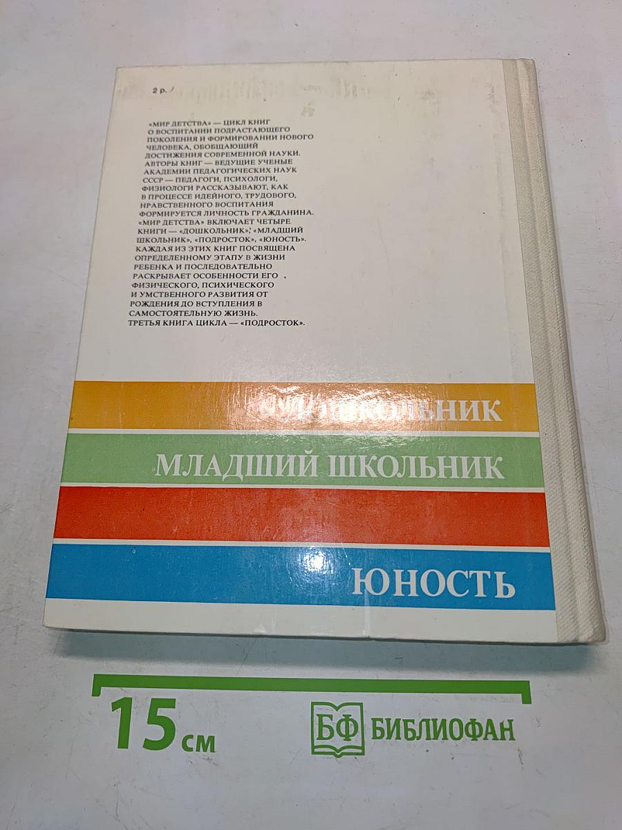 Мир детства. Подросток