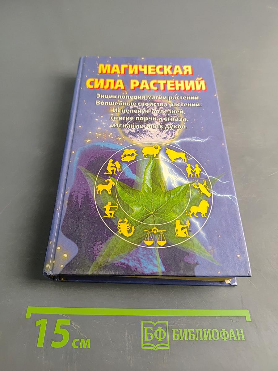 Магическая сила растений