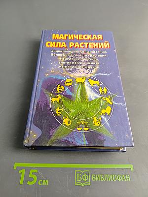 Магическая сила растений