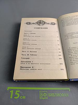 Магическая сила растений