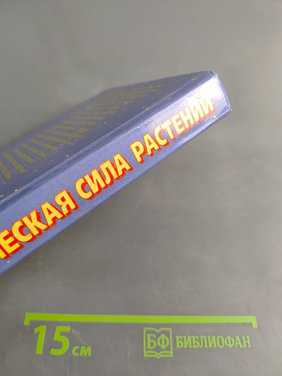 Магическая сила растений