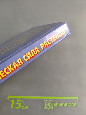 Магическая сила растений