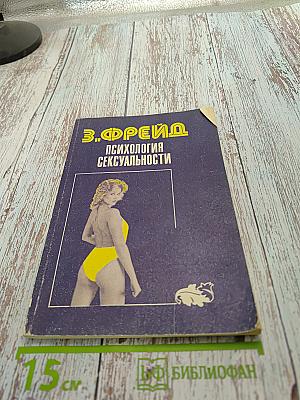 Психология сексуальности