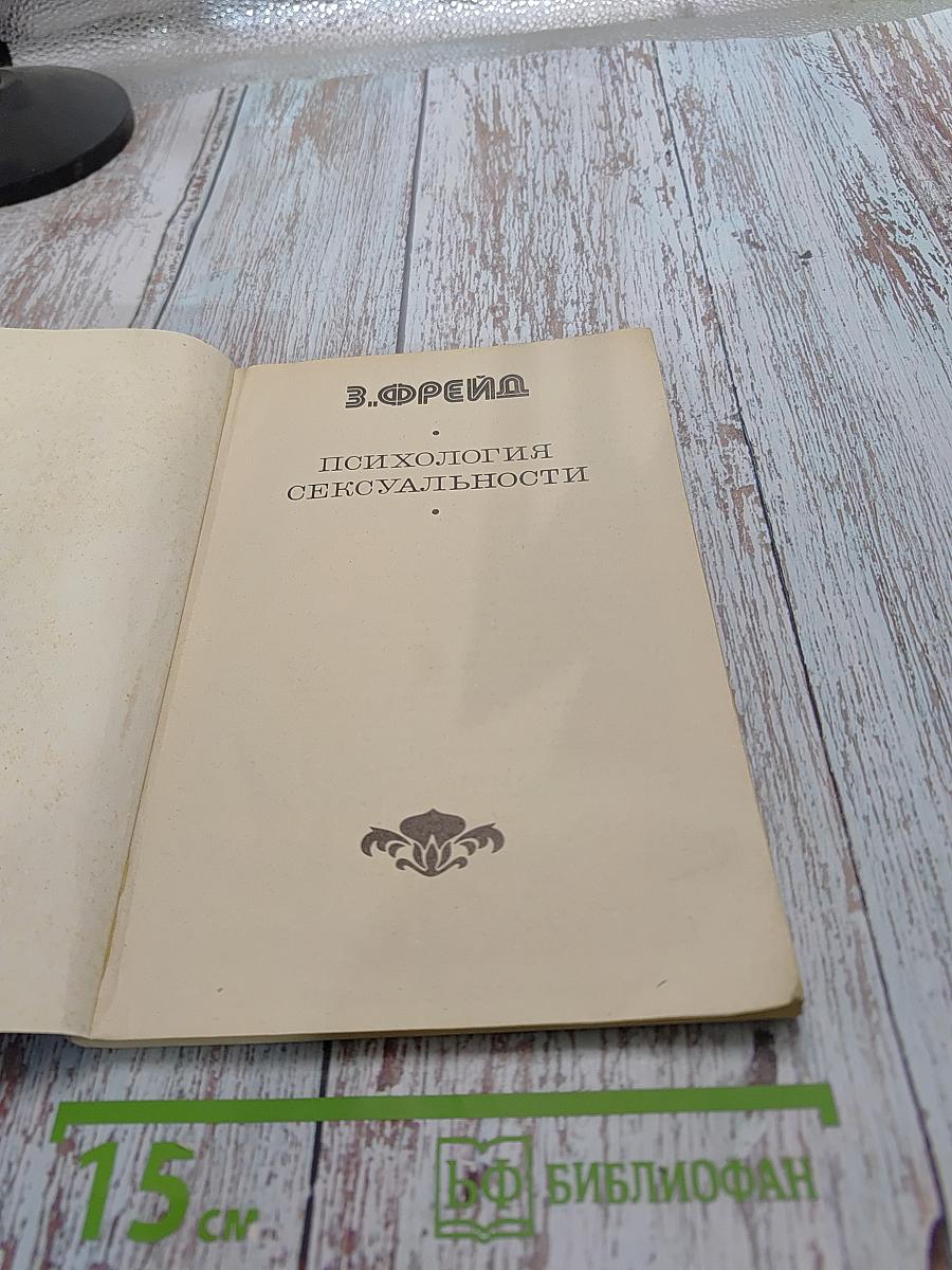Психология сексуальности