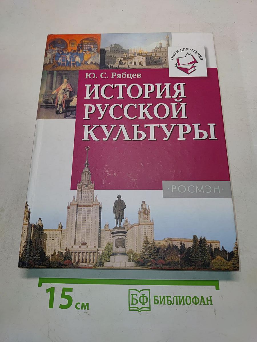 История русской культуры