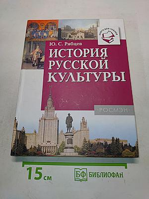 История русской культуры