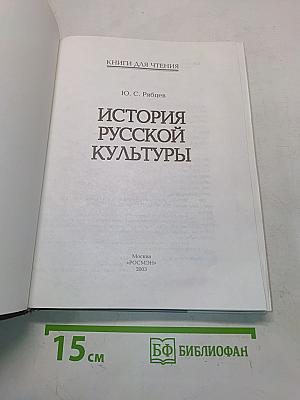 История русской культуры