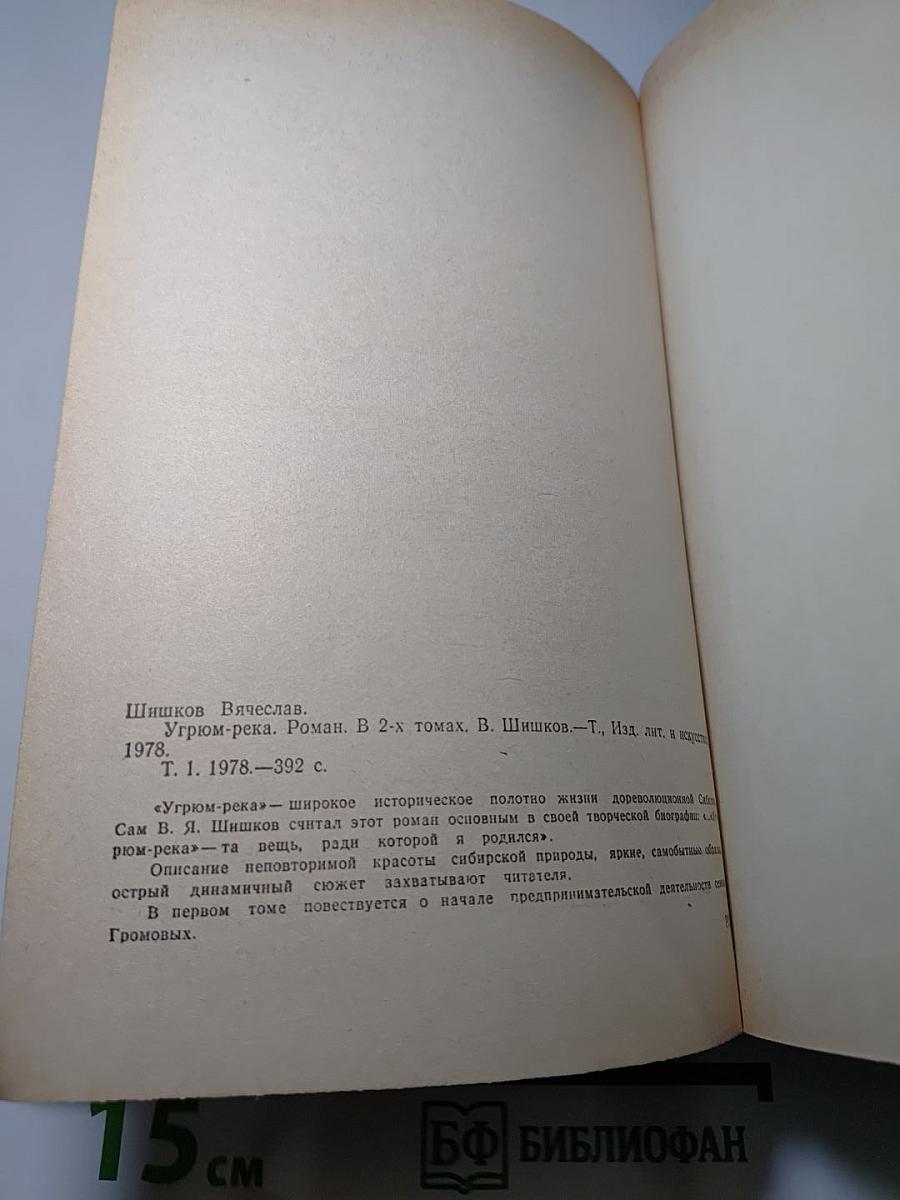 Угрюм-река. Том первый