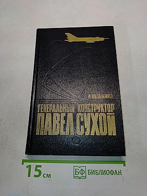 Генеральный конструктор Павел Сухой