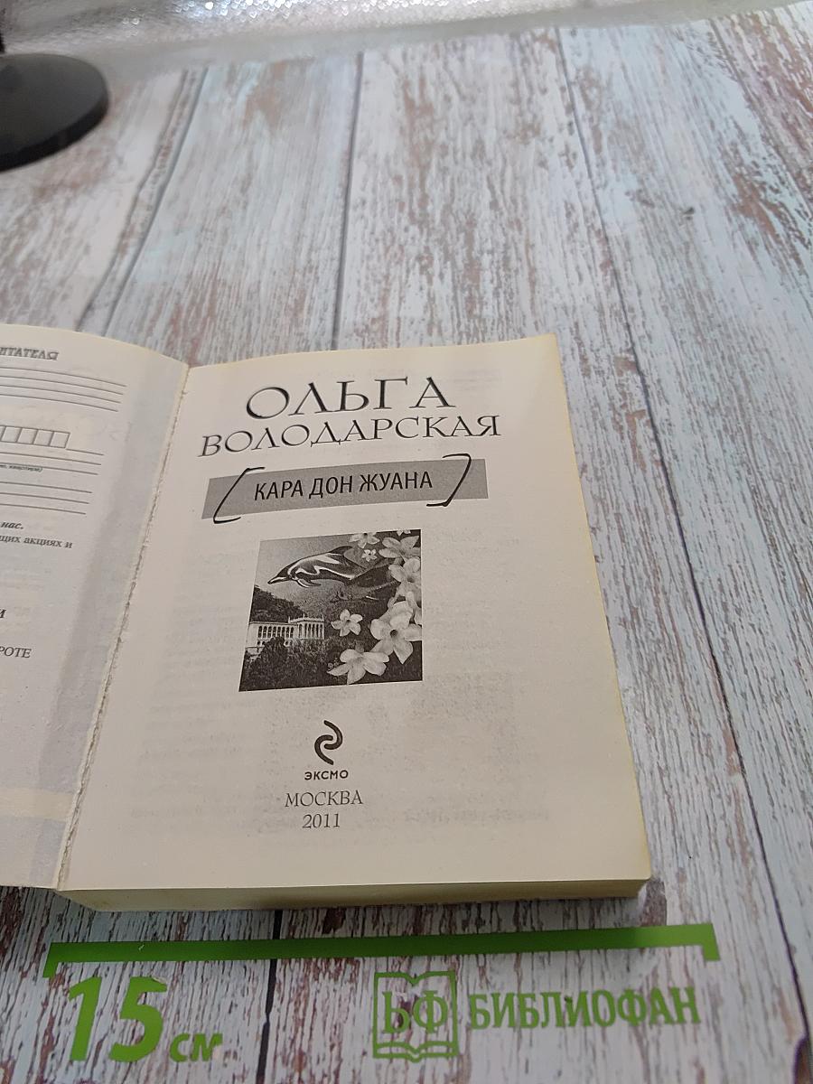 Кара дон Жуана