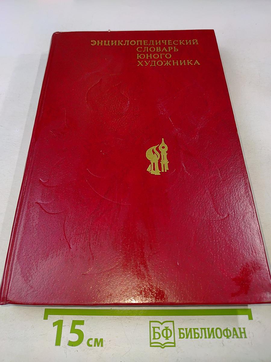 Энциклопедический словарь юного художника