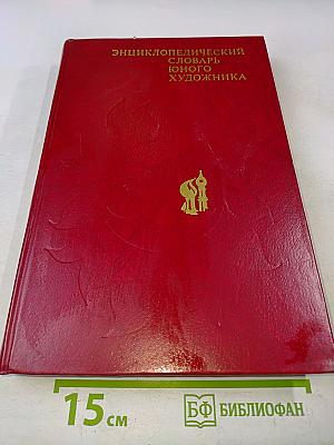 Энциклопедический словарь юного художника