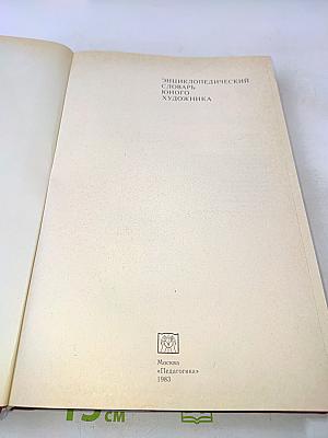 Энциклопедический словарь юного художника