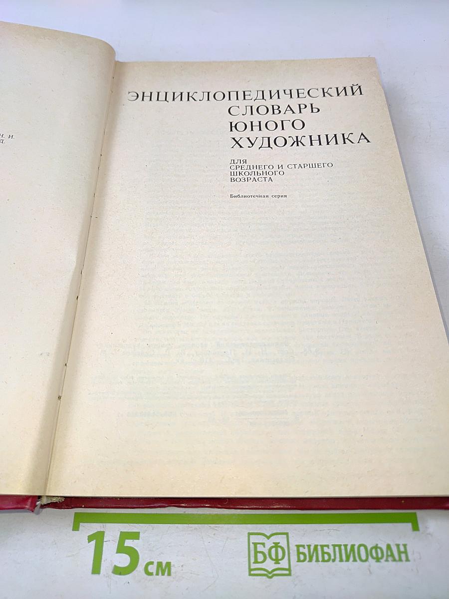 Энциклопедический словарь юного художника