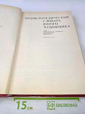 Энциклопедический словарь юного художника