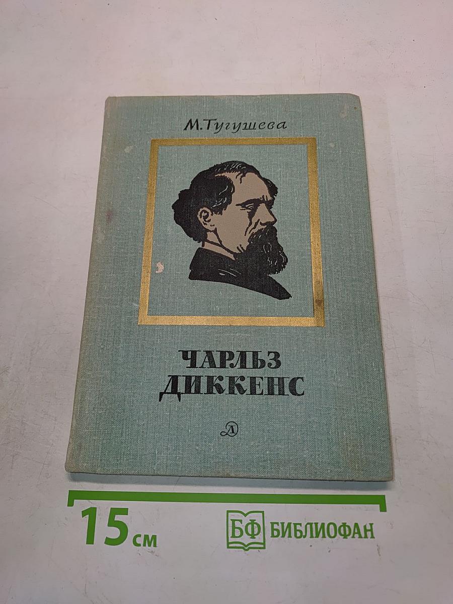 Чарльз Диккенс. Очерк жизни и творчества
