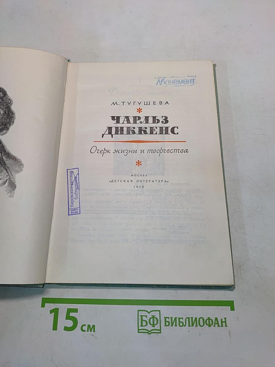 Чарльз Диккенс. Очерк жизни и творчества