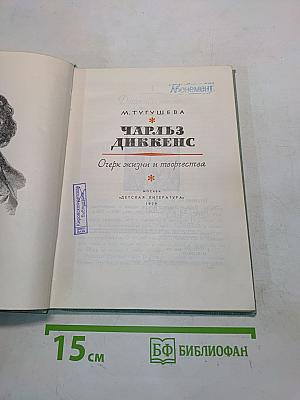 Чарльз Диккенс. Очерк жизни и творчества