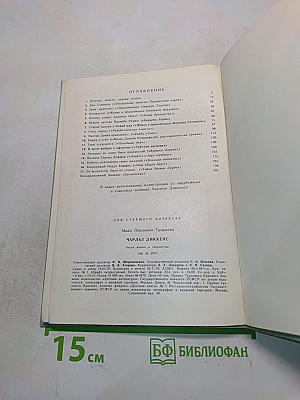 Чарльз Диккенс. Очерк жизни и творчества