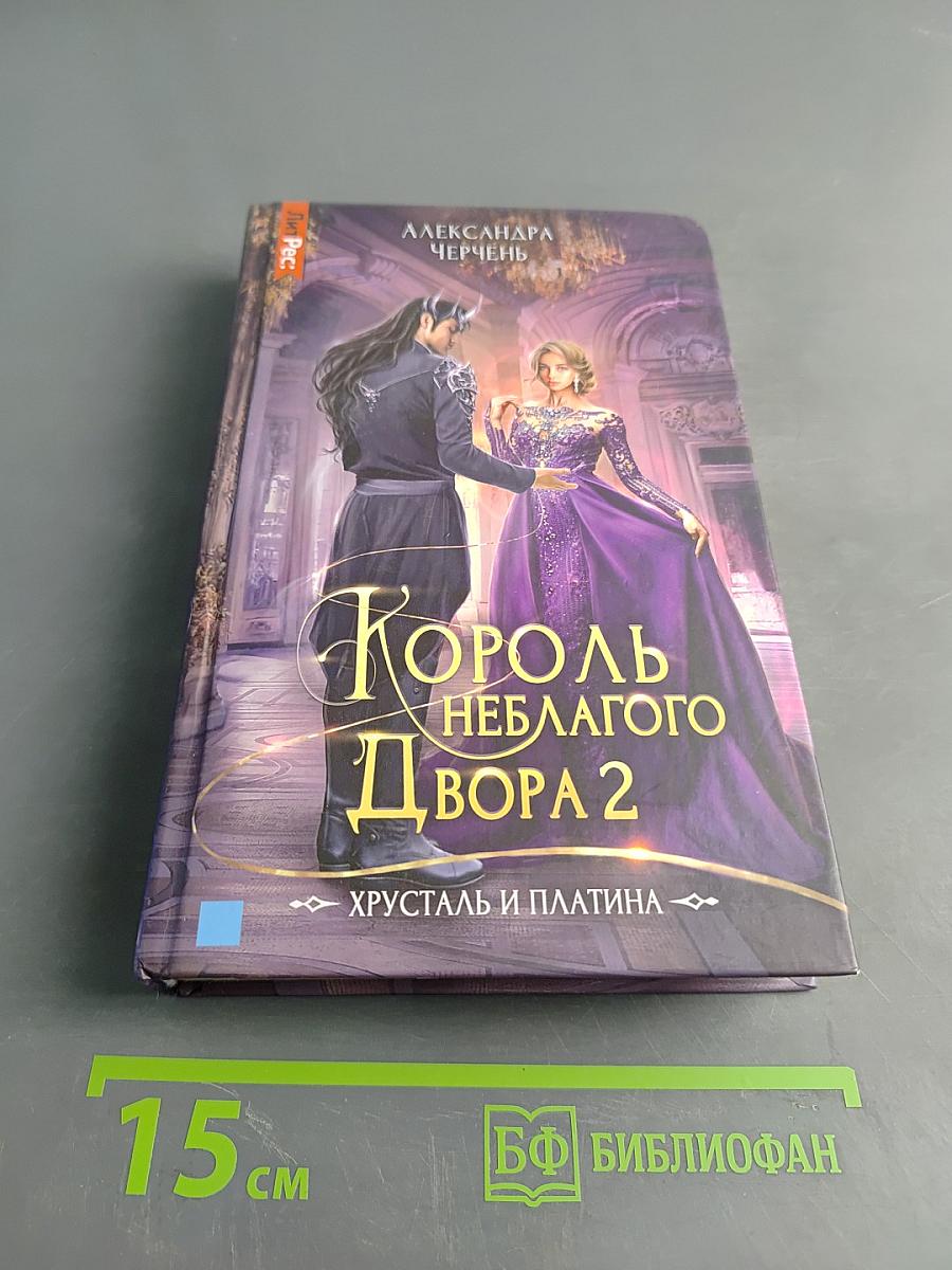 Король неблагаго двора 2. Хрусталь и платина
