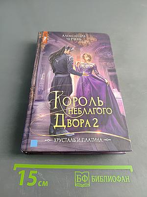 Король неблагаго двора 2. Хрусталь и платина