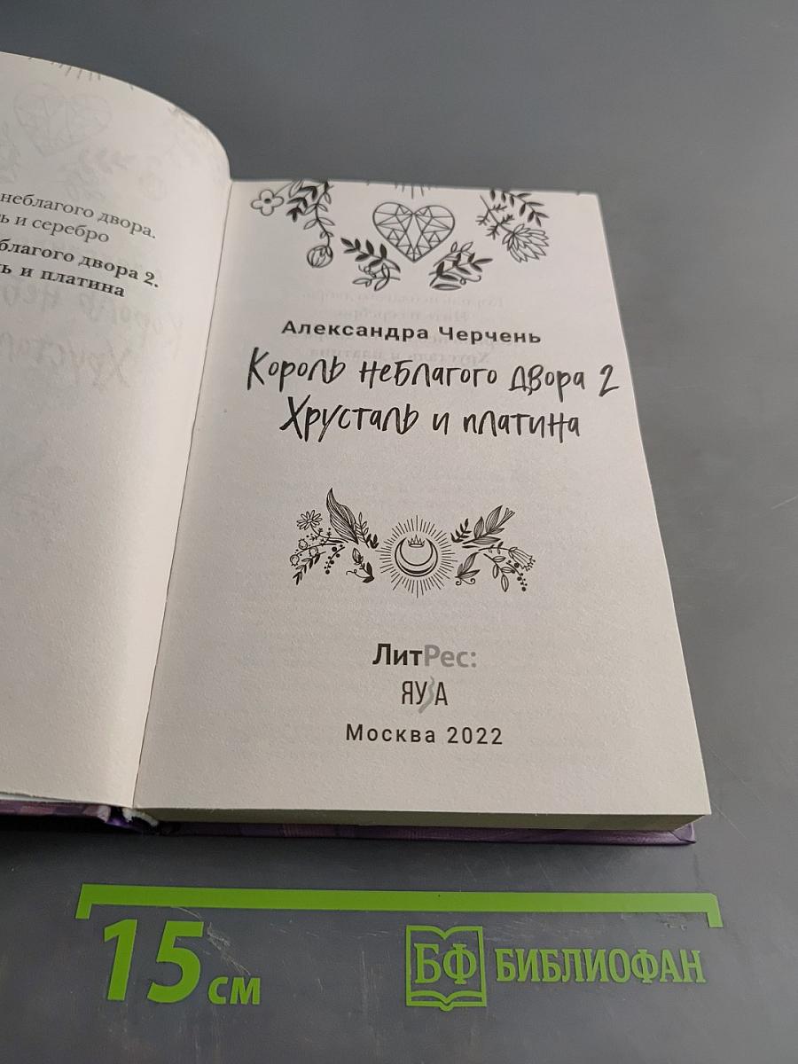 Король неблагаго двора 2. Хрусталь и платина