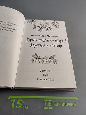 Король неблагаго двора 2. Хрусталь и платина