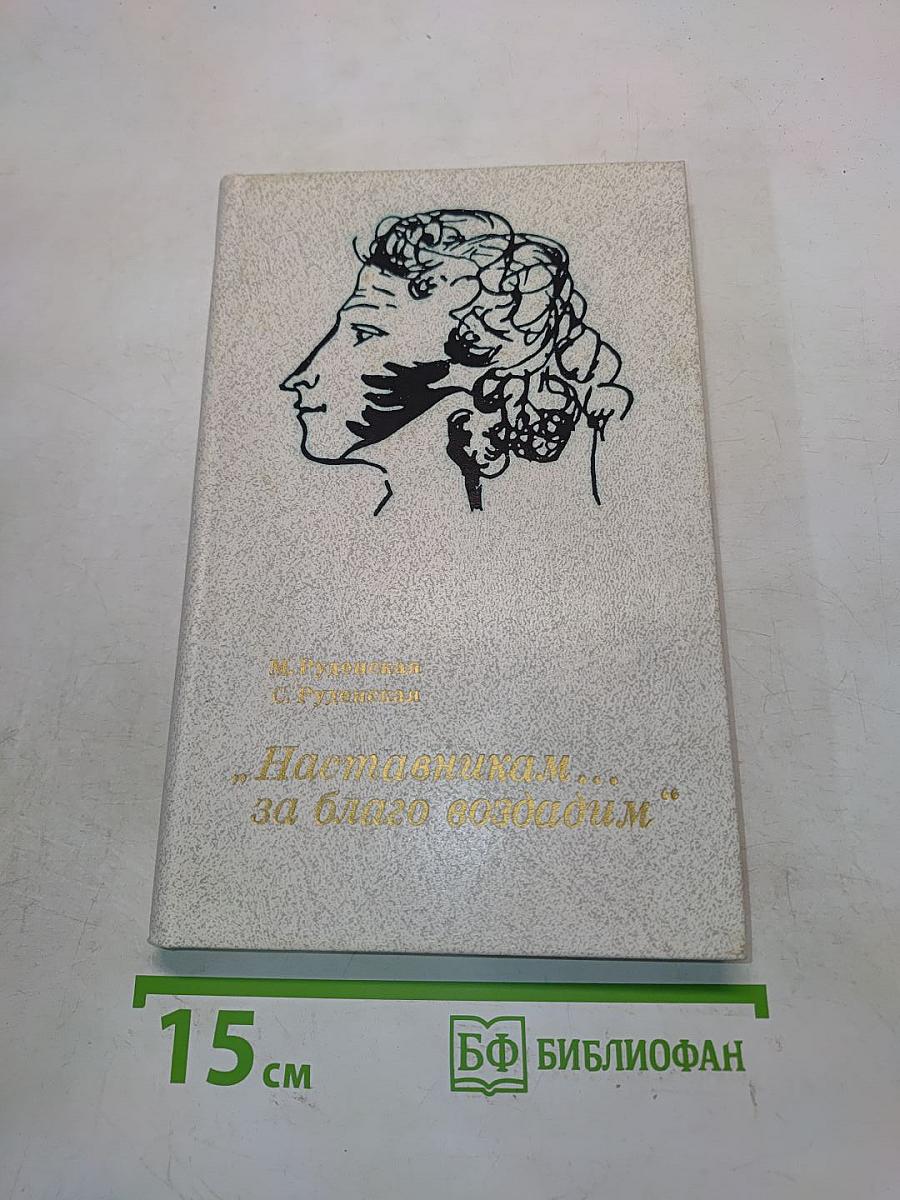 Наставникам... за благо воздадим