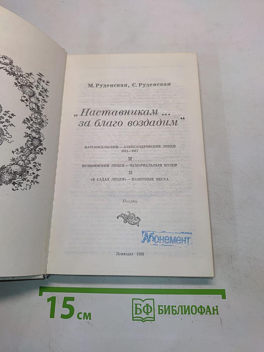 Наставникам... за благо воздадим