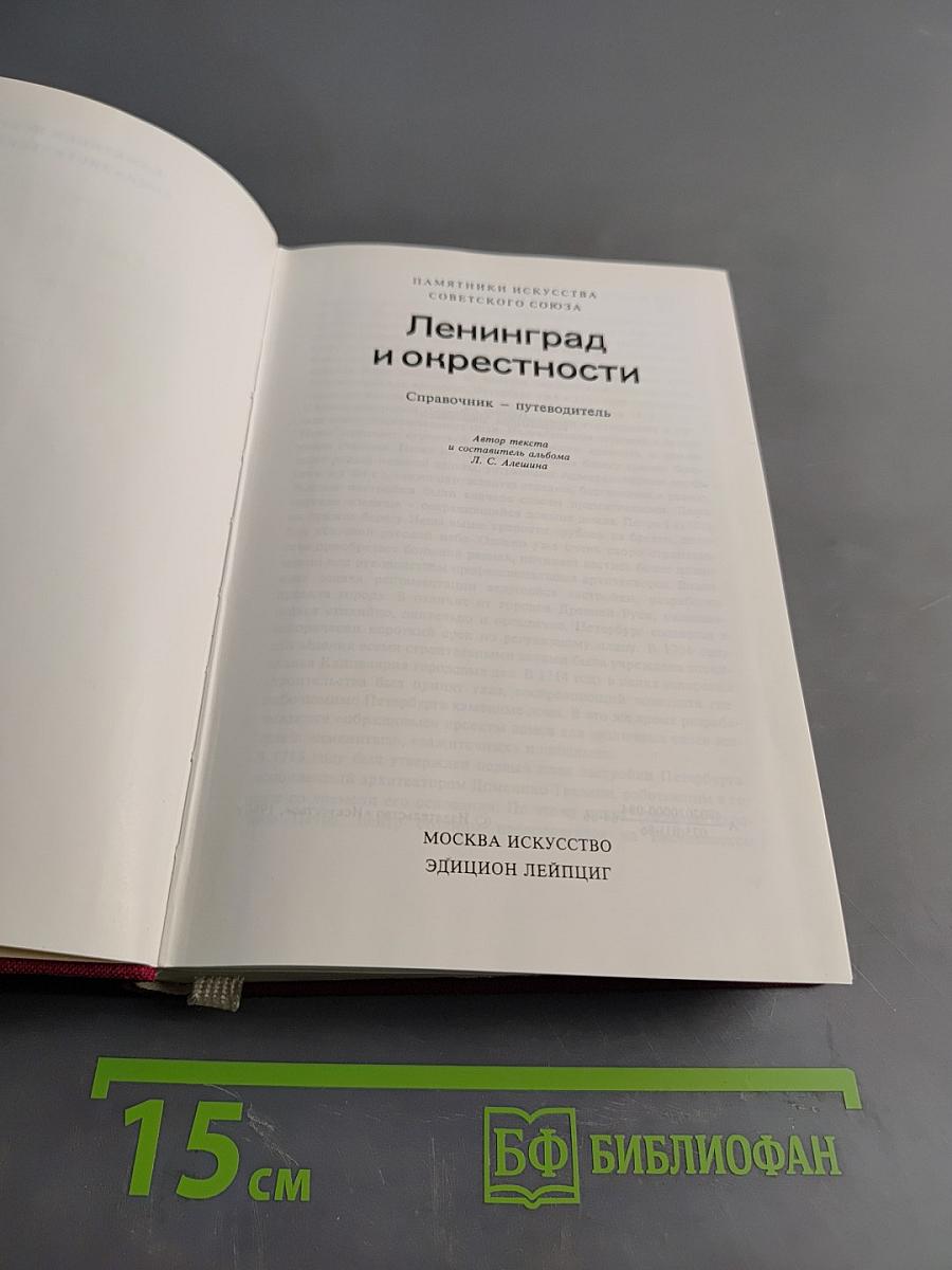 Ленинград и окрестности